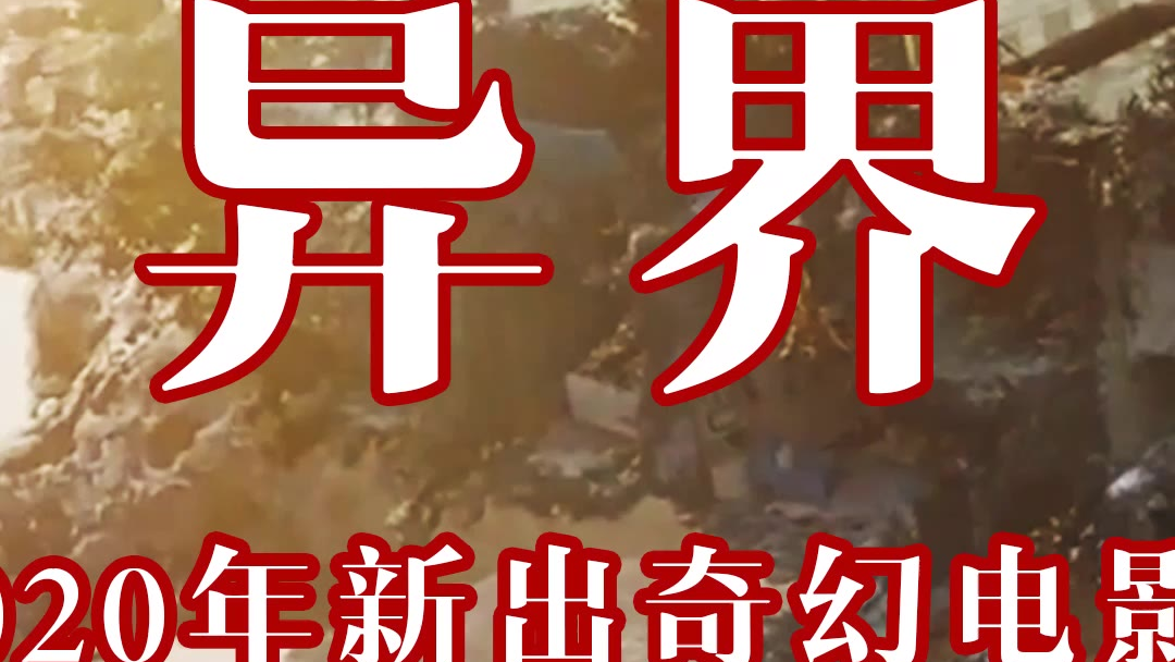 2020新出奇幻电影 异界02
